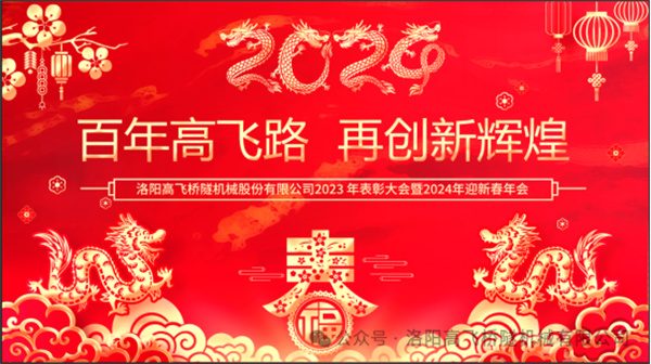 太阳成集团tyc97282023年表彰大会暨2024年迎新春年会圆满举行